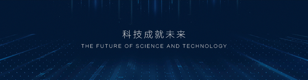 科技未來